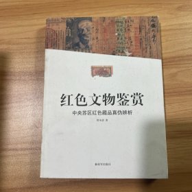红色文物鉴赏：中央苏区红色藏品真伪辨析