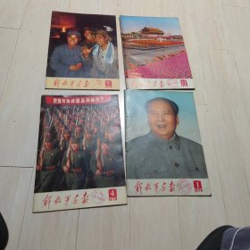 解放军画报1970年1、4、5、、11期 4册合售 8开 馆藏近九品 书脊有穿绳孔