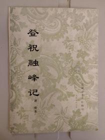 登祝融峰记 谭修著