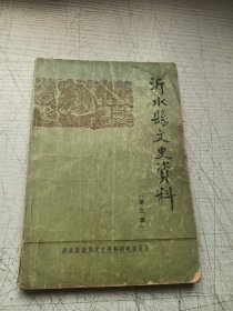 沂水县文史资料