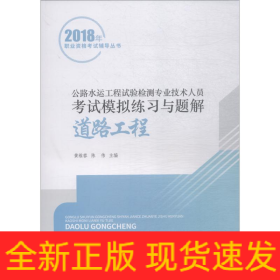 公路水运工程试验检测专业技术人员考试模拟练习与题解 道路工程