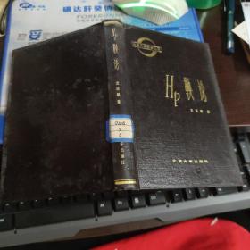 HP鞅論