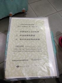 中学历史教学参考挂图初中（中国历史）第二册第六辑（3幅全）