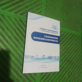 江苏教育界与产业界对话对接系列活动 ——纳米新材料创新链与产业链融合发展大会 江苏高校新材料领域 优秀科技成果&企业技术需求汇编