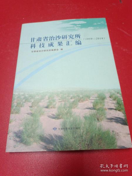 甘肃省治沙研究所科技成果汇编（1959-2019）