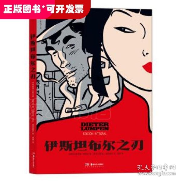 伊斯坦布尔之刃