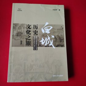 白城历史文化之旅