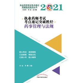 2021年药事管理与法规·执业药师考试考点速记突破胜经