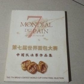 第七届世界面包大赛 中国队决赛作品集