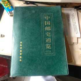 中国邮史通览二