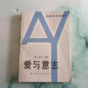 爱与意志