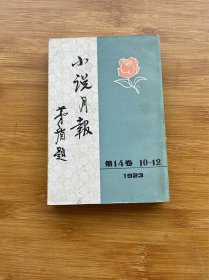 小说月报 第14卷 10-12