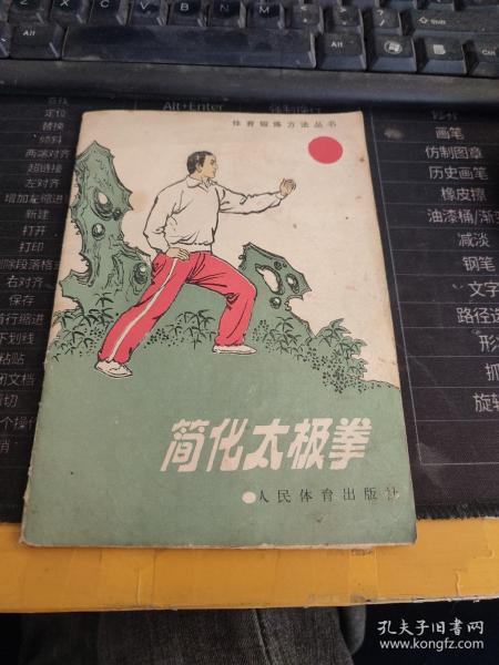 简化太极拳