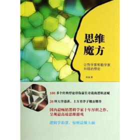 思维魔方：让哲学家和数学家纠结的悖论