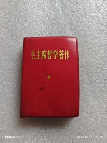 毛主席哲学著作