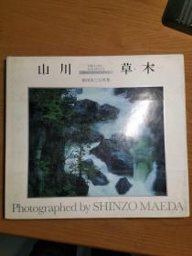 山川草木 前田真三写真集（日文原版，缺页）
