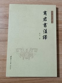 商君书注译（高亨著作丛刊）