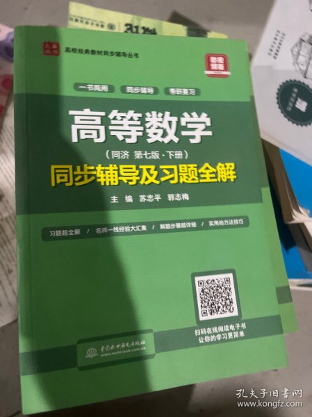 高等数学(第七版·下册)同步辅导及习题全解