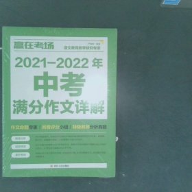 赢在考场2021-2022年中考满分作文详解初一初二初三作文书中考作文命题趋势解析