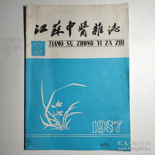 江苏中医（月刊）1987年第8卷第2期（自汗'盗汗'临证经验、李古松老中医治疗骨槽风，吴少芳老中医伤科验案，应用仲景方辨治冠心病经验）