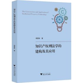 知识产权刑法学的建构及其应用