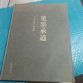 笔墨承道 : 大土三阳山水画集 精装