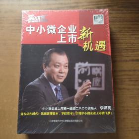 中小微企业上市新机遇 DVD5碟装 (未拆封)