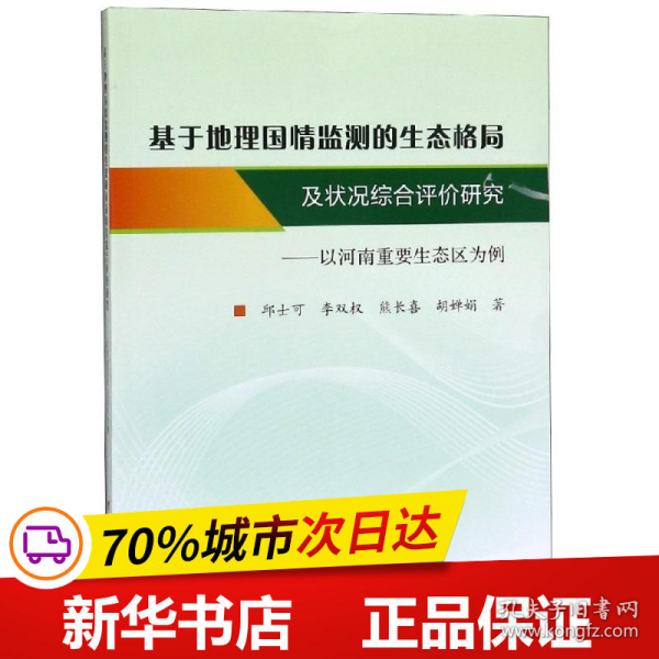 基于地理国情监测的生态格局及状况综合评价研究：以河南重要生态区为例