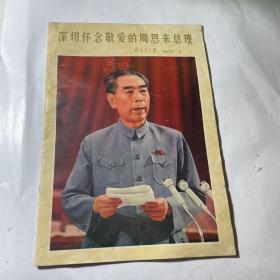 解放军画报1977年1期（深切怀念敬爱的周恩来总理专辑），完整不缺页