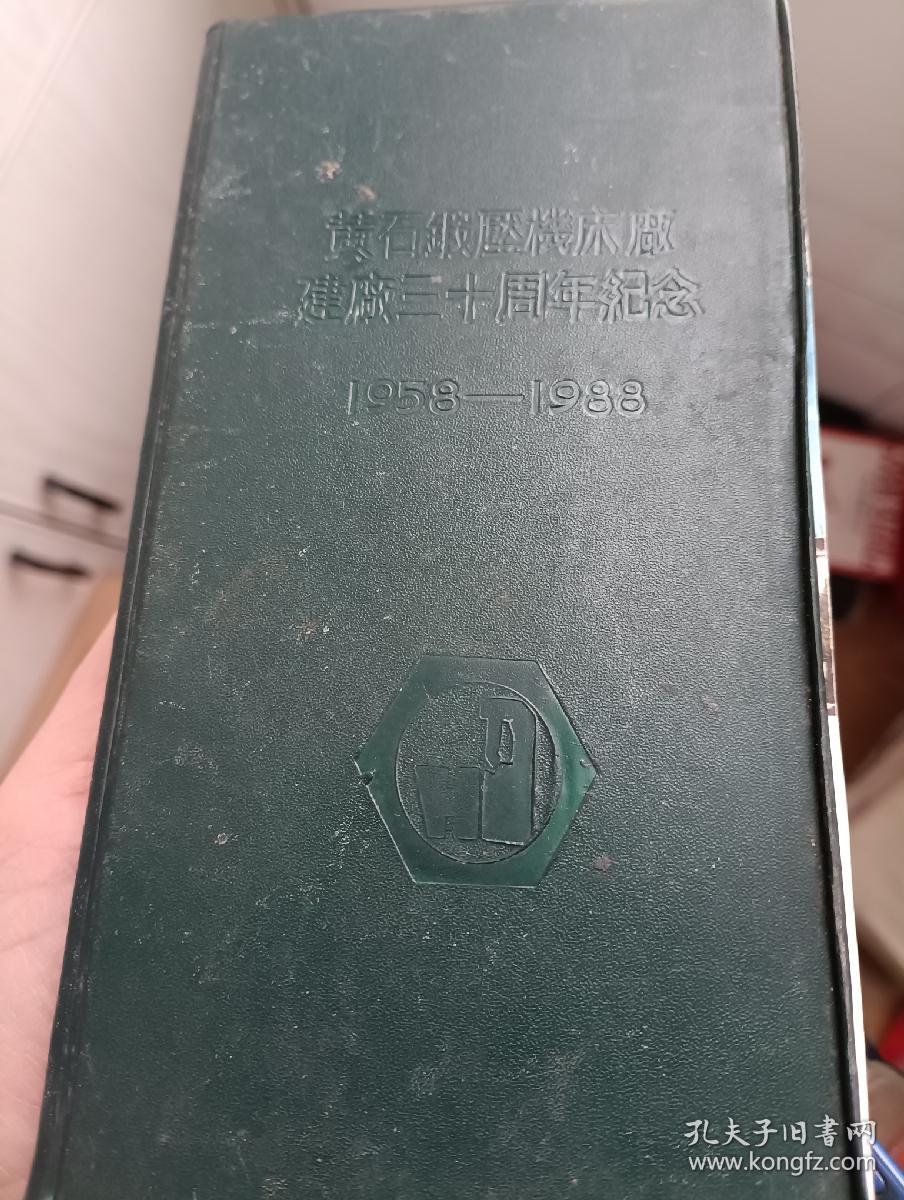 黄石锻压机床厂建厂三十周年纪念册   1958--1988 、名片夹