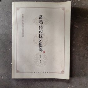 常熟花边技艺集锦（作者签赠本）