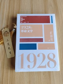 “重写文学史”经典·百年中国文学总系：1928 革命文学