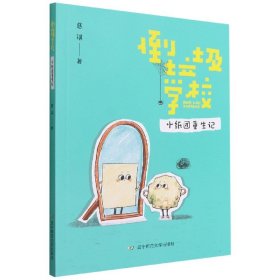 正版 倒垃圾学校(小纸团重生记) 慈琪|责编:张岚//王硕 辽宁师大