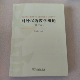 对外汉语教学概论（修订版）