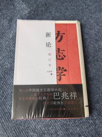 【毛边签名本】方志学新论（增订本 16开平装 全一册）