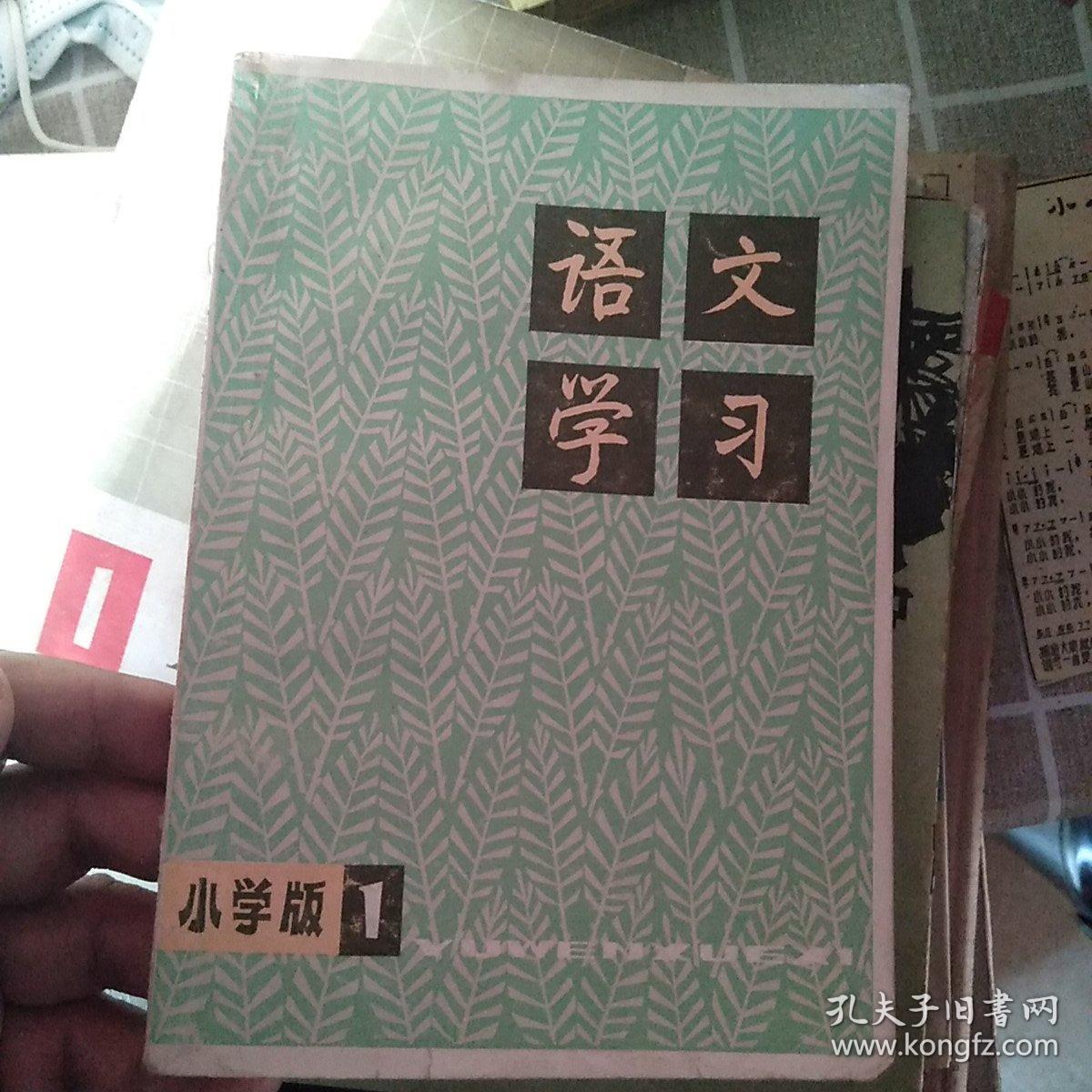 语文学习 小学版1978. 1 【创刊号】