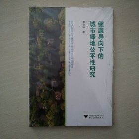 健康导向下的城市绿地公平性研究