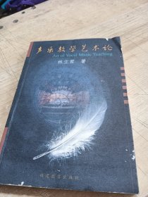 聲樂教學(xué)藝術(shù)論
