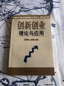 创新创业理论与应用