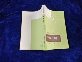 数理化自学丛书 平面几何 第二册