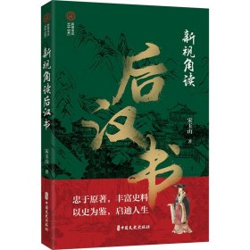 新视角读后汉书 中国历史 宋玉山