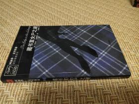 藏书室女尸之谜：马普尔小姐探案系列 阿加莎克里斯蒂侦探推理系列 人民文学出版社 1版1印