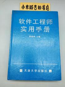 软件工程师实用手册（1993年一版一印，钤出版社书店印）