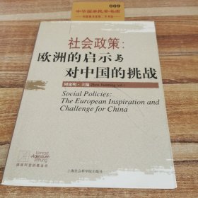 社会政策：欧洲的启示与对中国的挑战