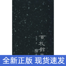 百札馆三记