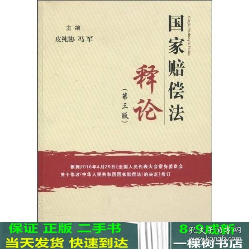 国家赔偿法释论皮纯协冯军中国法制出9787509319673