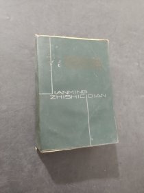 簡明知識(shí)詞典