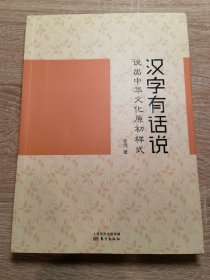 汉字有话说：说出中华文化原初样式