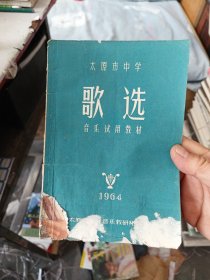 1964年太原市中学音乐试用教材《 歌选》完整不缺页干净无写划，前后封皮有瑕疵看图