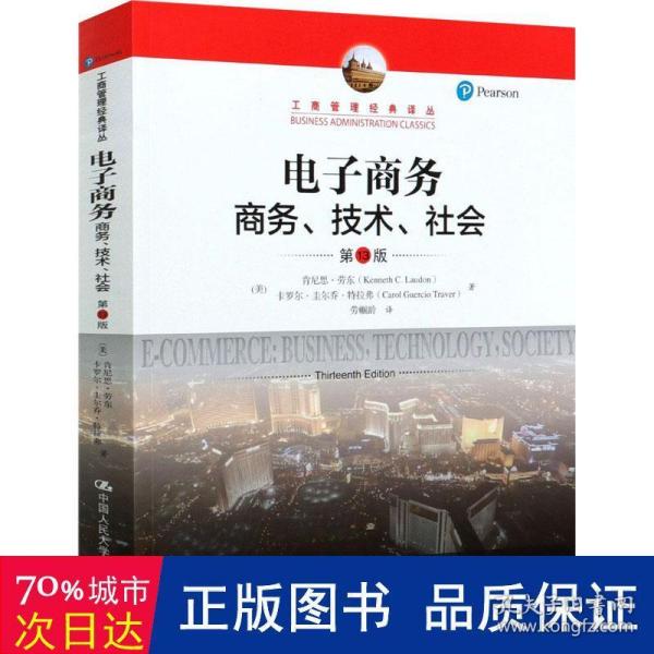 电子商务：商务、技术、社会（第13版）/